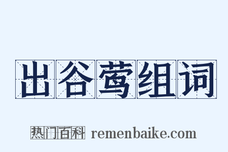 出谷莺组词是什么意思的图片